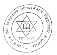 श्री चन्द्रवाल आधारभूत विद्यालय